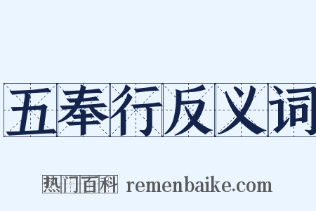 五奉行反义词是什么意思的图片